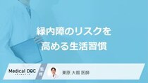 「緑内障のリスクを高める生活習慣」はご存知ですか？予防法も解説！【医師監修】