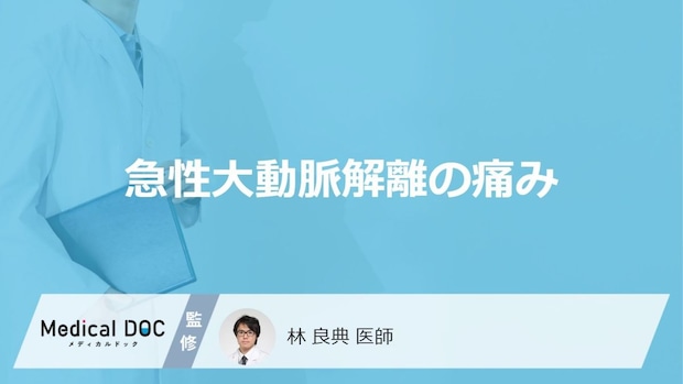 「急性大動脈解離」は”お腹や腰にどんな痛み”が出るかご存じですか？特徴を医師が解説！