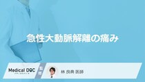 「急性大動脈解離」は”お腹や腰にどんな痛み”が出るかご存じですか？特徴を医師が解説！