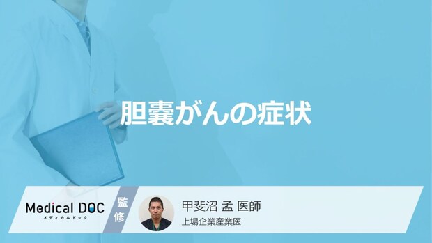 「胆嚢がん」に特有の症状はあるのかご存じですか？4つの症状も医師が解説！