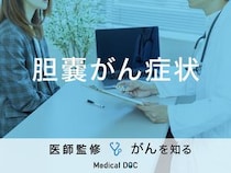 「胆嚢がんの症状」はご存知ですか？検査の流れや治療法も解説！【医師監修】