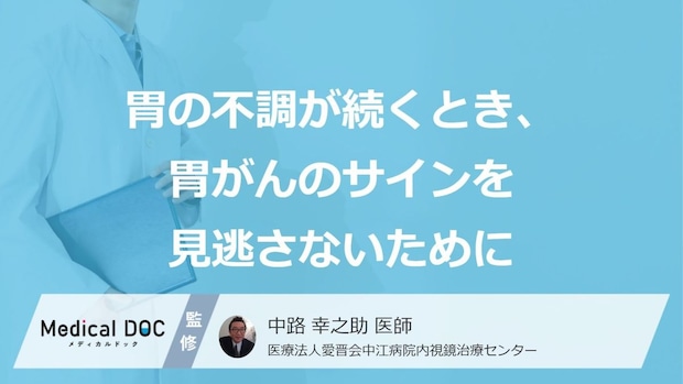 「市販の胃薬」に潜む“落とし穴”とは？ 胃がんになりやすい人の症状と原因【医師監修】