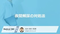 夜間頻尿の改善は水分の摂り方が鍵？ 原因を見極めるポイントと治療法【医師解説】