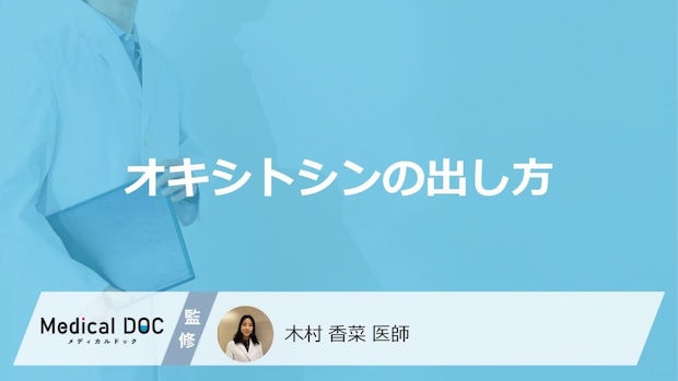 「オキシトシンの出し方」はご存知ですか？男女別の出し方も医師が徹底解説！