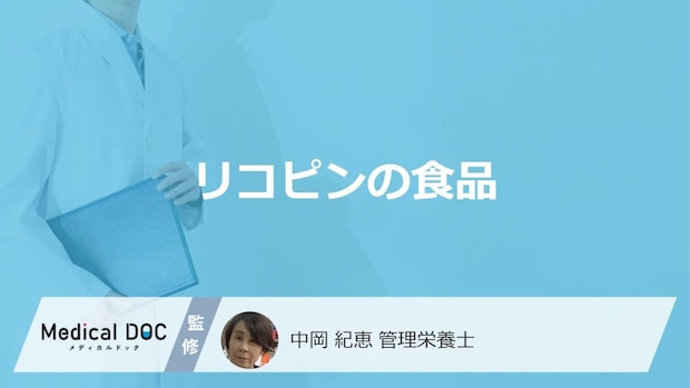 「リコピン」がトマトより多い”2つの食品”はご存じですか？注意点も管理栄養士が解説！