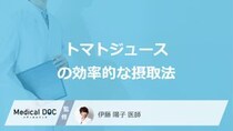 「トマトジュース」はいつ飲むのが効果的？高血圧へ相乗効果がある食品も医師が解説！