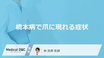 「橋本病」を発症すると「爪」にどんな症状が現れるかご存知ですか？【医師監修】