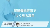 eGFR・クレアチニン…腎臓機能評価･腎臓検診でよく見る検査項目を医師が解説!