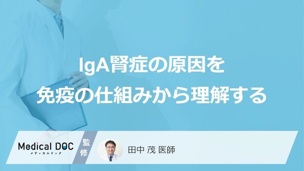 「IgA腎症」になりやすい人とは？ 見逃せない“3つの原因”と初期症状【医師監修】