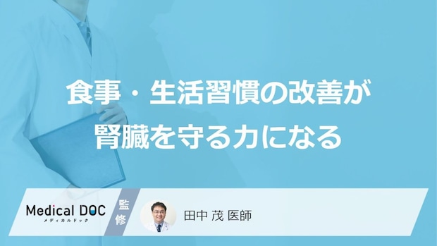 「腎臓」のクレアチニン対策は“あの習慣”？3つの方法と効果【医師監修】
