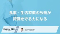「腎臓」のクレアチニン対策は“あの習慣”？3つの方法と効果【医師監修】