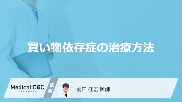 「買い物依存症」の治療法はご存知ですか?再発のリスクについても解説!【医師監修】