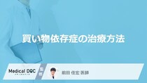 「買い物依存症」の治療法はご存知ですか？再発のリスクについても解説！【医師監修】