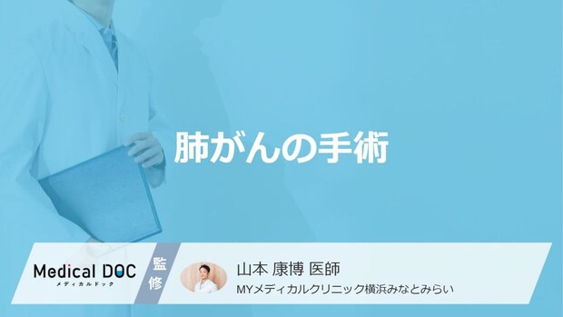 「肺がん」で”手術できないケース”はご存じですか?手術の条件も医師が解説!