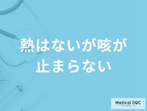 「熱はないが咳が止まらない」ときの対処法は？考えられる病気を医師が解説！
