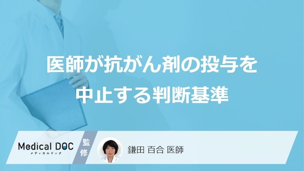 医師はどのような基準で「抗がん剤の投与」を中止する?【医師解説】