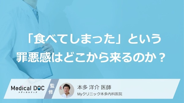 食後の“あの罪悪感”は「サイン」?完璧主義が陥る「食事制限の落とし穴」【医師監修】