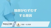 「陰部がむずむずする」のは”性感染症”のサイン？6つの原因を医師が解説！