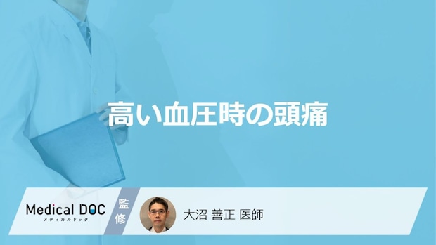 「高血圧で起こる頭痛」はどんな痛みかご存じですか?特徴を医師が解説!