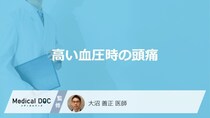 「高血圧で起こる頭痛」はどんな痛みかご存じですか?特徴を医師が解説!