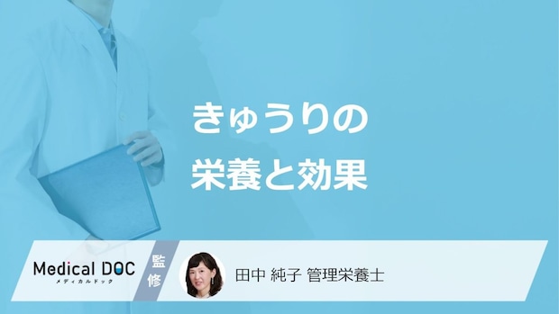 「きゅうり」を摂取し続けると体に”どんな効果”が得られる?栄養も管理栄養士が解説!