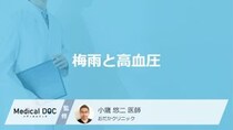 「梅雨」で”高血圧”になりやすい原因はご存じですか？注意すべき病気も医師が解説！