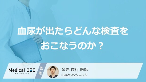 血尿が出たらまず「何」の検査をする?膀胱がんを早期発見するための受診のポイント【医師解説】