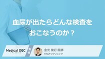 血尿が出たらまず「何」の検査をする？膀胱がんを早期発見するための受診のポイント【医師解説】