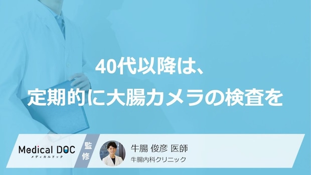 40代以降は大腸がんリスク上昇?大腸カメラを受けるべき「頻度」と検査のポイント【医師検索】