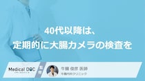 40代以降は大腸がんリスク上昇？大腸カメラを受けるべき「頻度」と検査のポイント【医師検索】