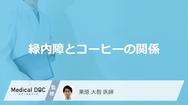 「緑内障」の人が「コーヒー」を飲むとどうなるかご存知ですか?【医師監修】