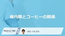 「緑内障」の人が「コーヒー」を飲むとどうなるかご存知ですか？【医師監修】