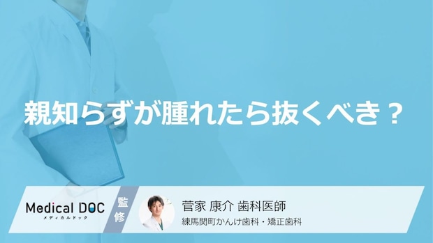 親知らずの腫れは抜歯が必要?抜く・抜かないの判断基準と処置後の痛みについて【医師解説】