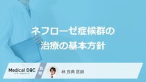 「ネフローゼ症候群の治療」は何を改善することを目標に行われる？【医師監修】