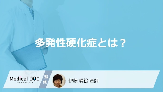 難病「多発性硬化症」はご存じですか?症状・原因・診断・治療法も医師が解説!