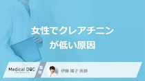 「女性でクレアチニンが低い3つの原因」はご存じですか？気を付けたい病気も医師が解説！