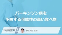 「パーキンソン病」を予防する可能性の高い「食べ物」はご存知ですか？【医師解説】