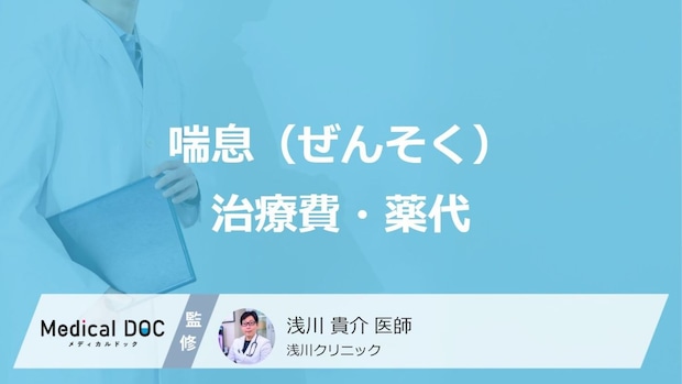 一生続くの？大人の「喘息（ぜんそく）」リアルな毎月の薬代と負担をグッと減らす鉄則