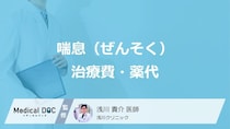 一生続くの？大人の「喘息（ぜんそく）」リアルな毎月の薬代と負担をグッと減らす鉄則