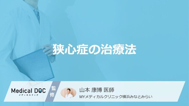 「狭心症」の”4つの治療法”はご存知ですか？医師が治療期間も徹底解説！