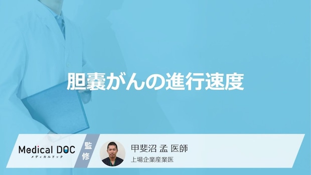 「胆嚢がんの進行速度」はどのくらいかご存知ですか？医師が解説！