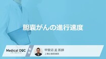 「胆嚢がんの進行速度」はどのくらいかご存知ですか？医師が解説！