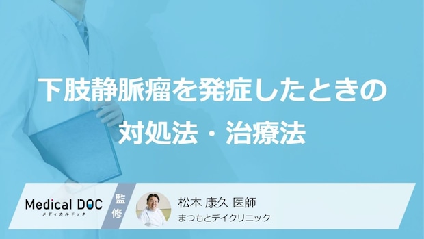 足のむくみは「下肢静脈瘤」かも？悪化して皮膚潰瘍になる前に知っておきたい検査と治療法【医師解説】
