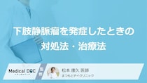 足のむくみは「下肢静脈瘤」かも？悪化して皮膚潰瘍になる前に知っておきたい検査と治療法【医師解説】