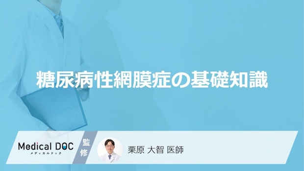 「糖尿病性網膜症」とはどんな病気かご存知ですか？【医師監修】