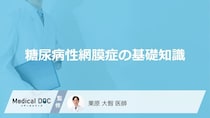 「糖尿病性網膜症」とはどんな病気かご存知ですか？【医師監修】