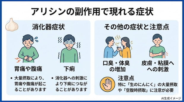 アリシンの副作用で現れる症状