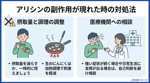 アリシンの副作用が現れた時の対処法