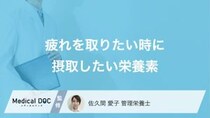 疲れを取りたいときに摂取したい栄養素3選! 栄養不足のリスクも管理栄養士が解説!