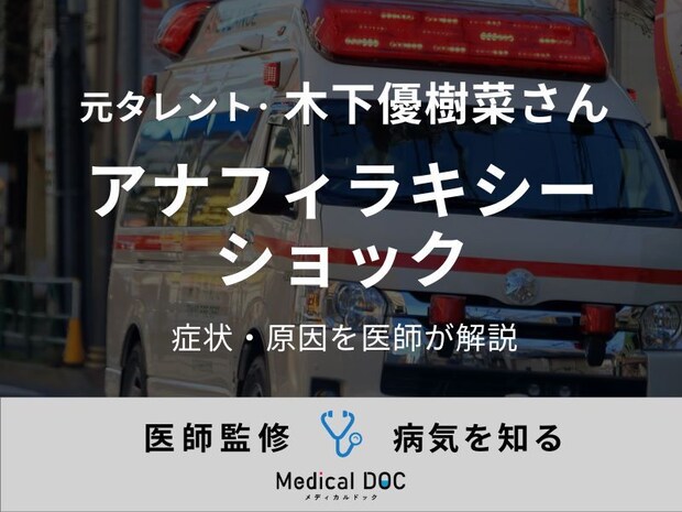 木下優樹菜さん緊急搬送 アナフィラキシーで現れる症状や原因を医師が解説